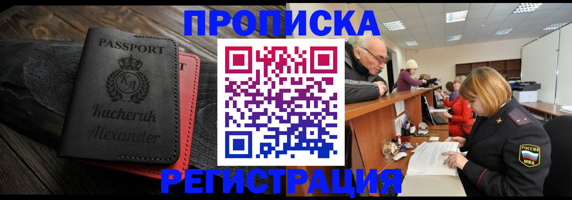 прописка гарантия в Краснокаменске
